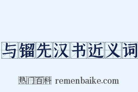 与镏先汉书近义词是什么意思的图片